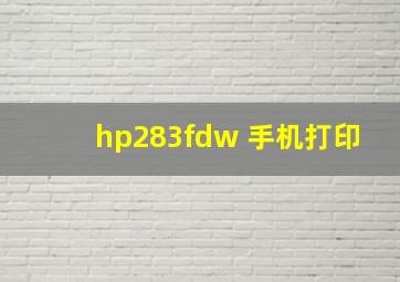 hp283fdw 手机打印